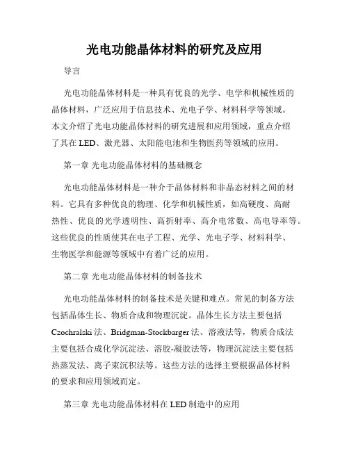 光电功能晶体材料的研究及应用