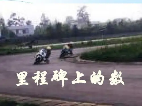 (201907)北师版初二数学7.5里程碑上的数(数字问题)