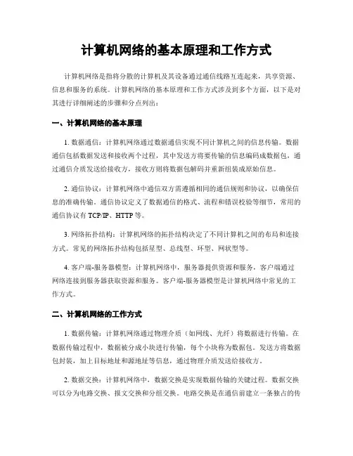 计算机网络的基本原理和工作方式