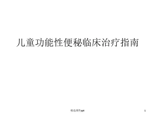 儿童功能性便秘临床治疗指南