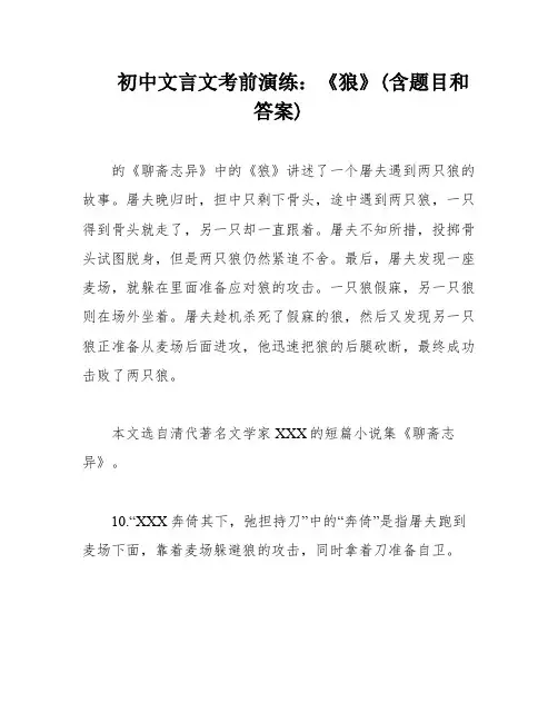初中文言文考前演练：《狼》(含题目和答案)
