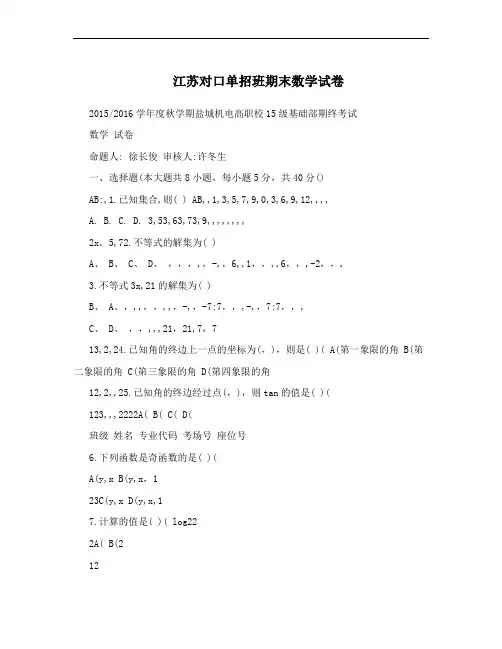 江苏对口单招班期末数学试卷