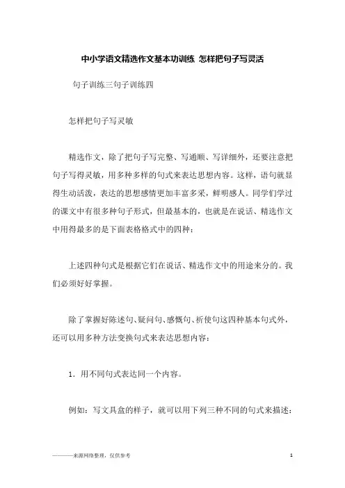 中小学语文精选作文基本功训练 怎样把句子写灵活