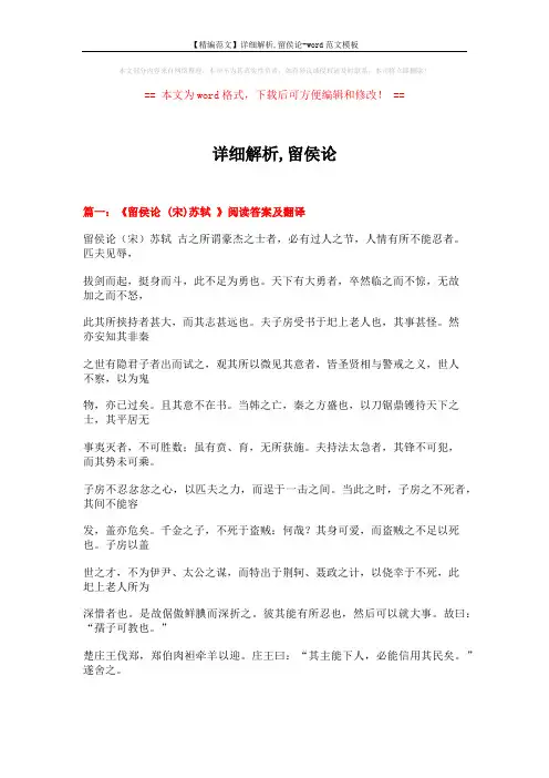 【精编范文】详细解析,留侯论-word范文模板 (13页)