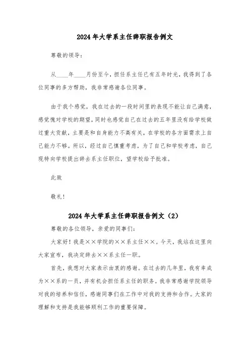 2024年大学系主任辞职报告例文（2篇）
