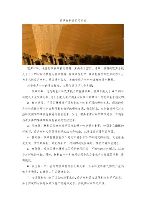 吸声材料的界定标准