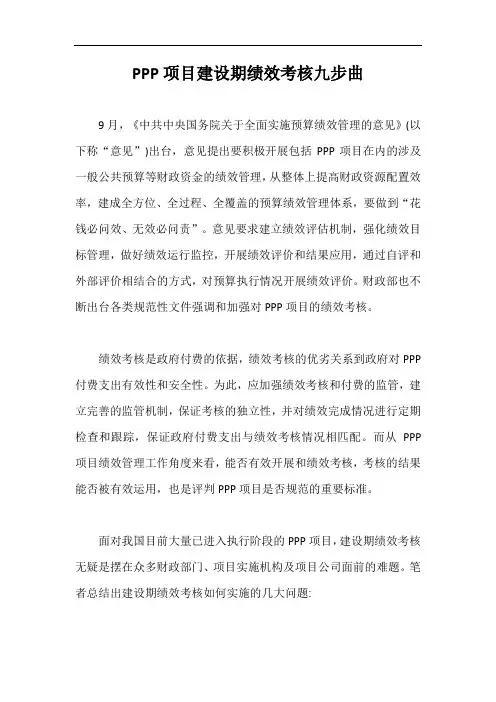 PPP项目建设期绩效考核九步曲【最新版】