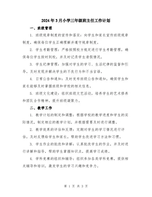2024年3月小学三年级班主任工作计划