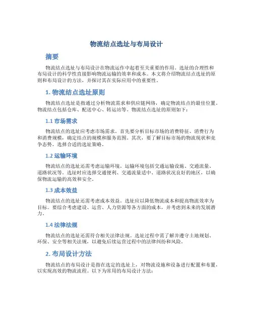 物流结点选址与布局设计
