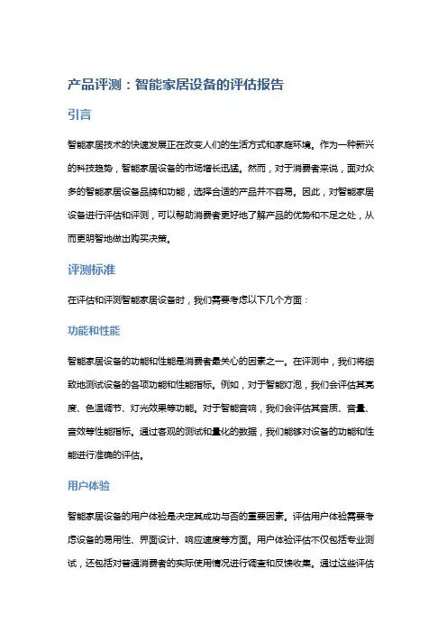 产品评测：智能家居设备的评估报告