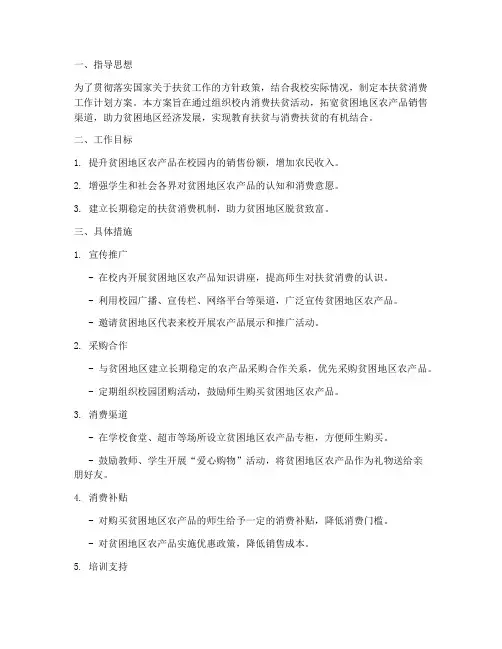 学校扶贫消费工作计划方案