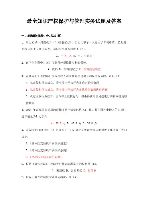 最全知识产权试题及答案