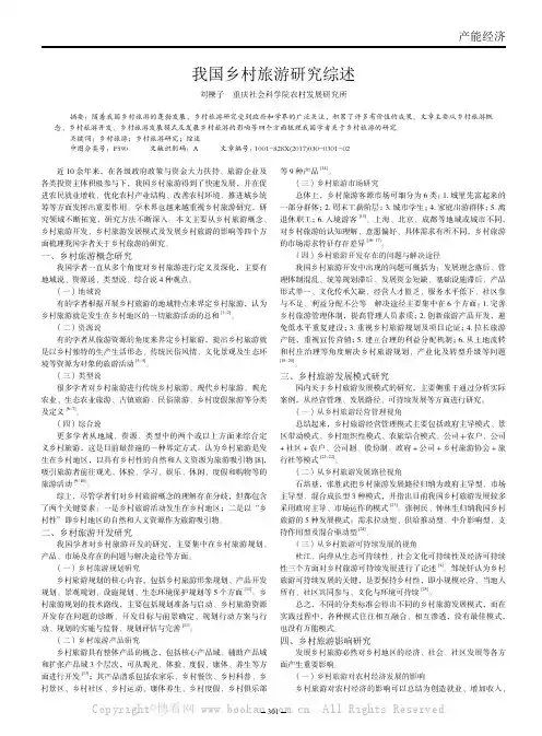 我国乡村旅游研究综述