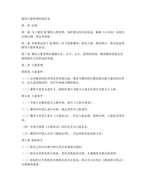 餐馆入股管理制度范本