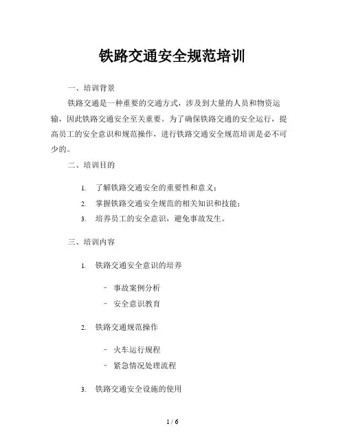 铁路交通安全规范培训