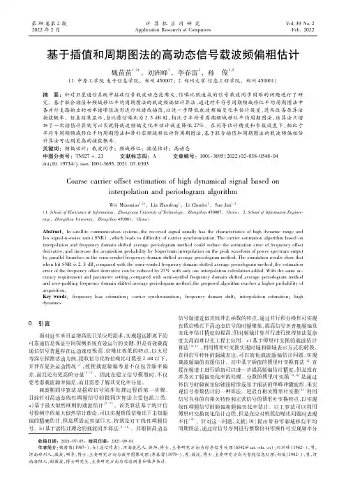 基于插值和周期图法的高动态信号载波频偏粗估计