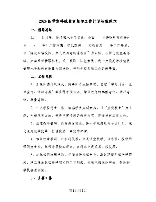 2023新学期特殊教育教学工作计划标准范本(2篇)