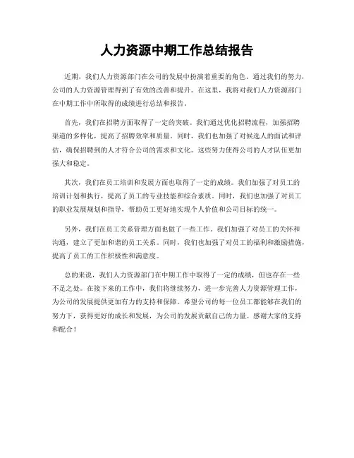 人力资源中期工作总结报告