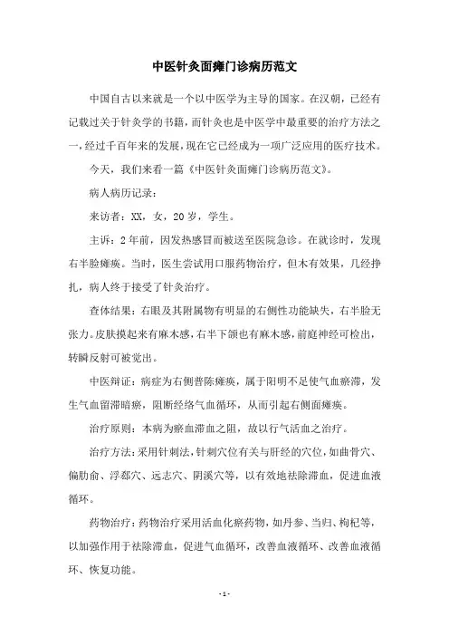中医针灸面瘫门诊病历范文