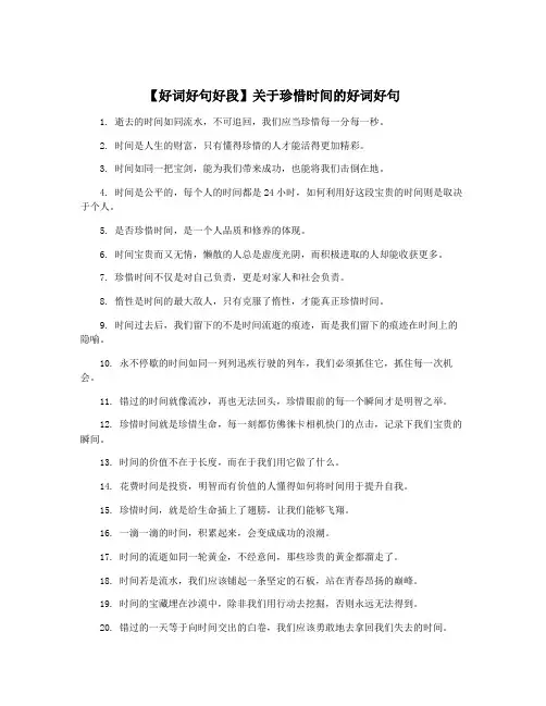 【好词好句好段】关于珍惜时间的好词好句