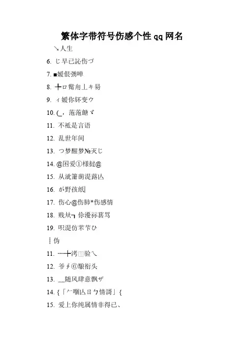 繁体字带符号伤感个性qq网名.doc
