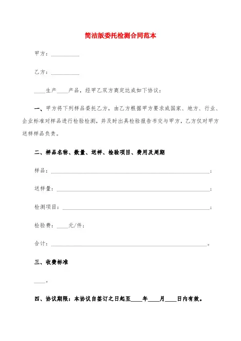 简洁版委托检测合同范本(6篇)