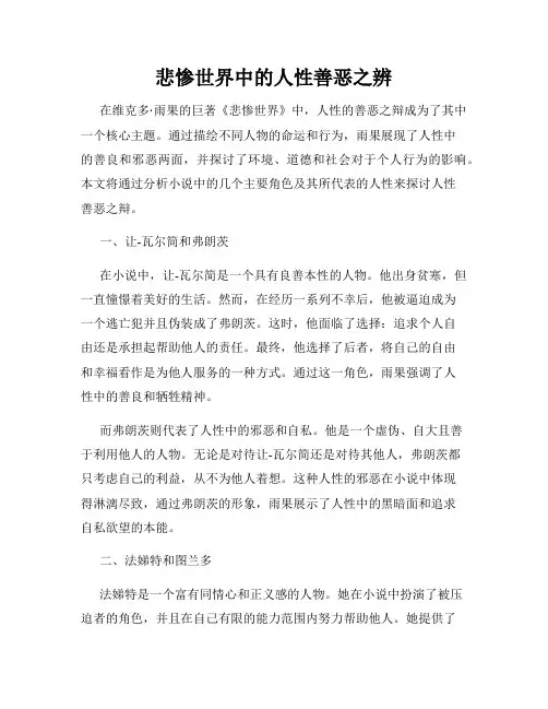 悲惨世界中的人性善恶之辨