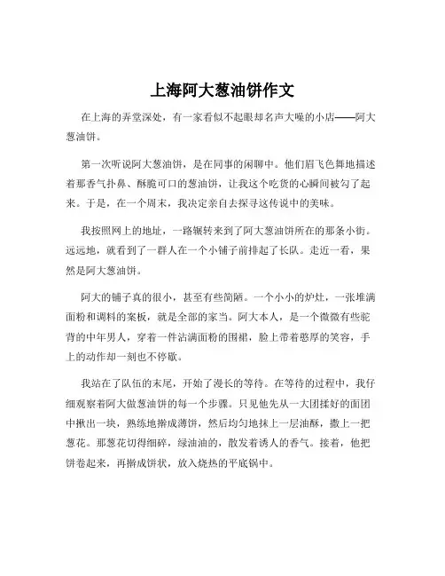 上海阿大葱油饼作文