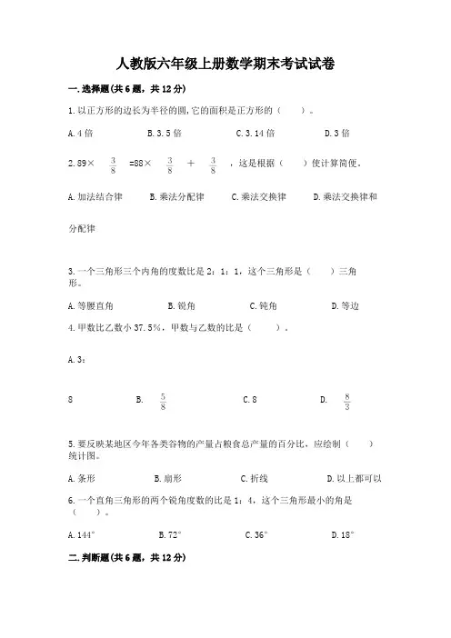 人教版六年级上册数学期末考试试卷附参考答案【名师推荐】