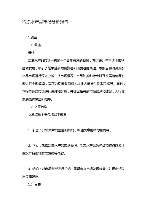 冷冻水产品市场分析报告