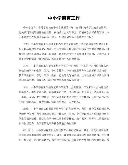 中小学德育工作