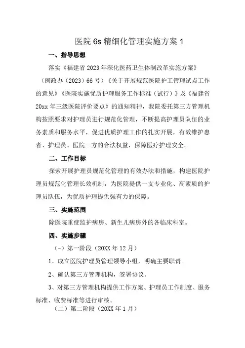 医院6s精细化管理实施方案七篇