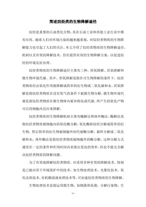 简述烷烃类的生物降解途径
