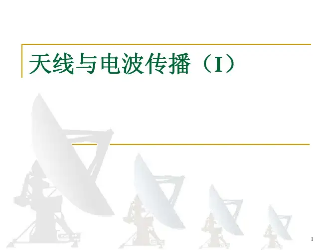 天线与电波传播I-6