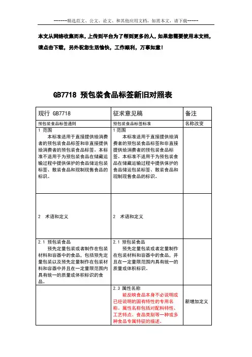 GB7718 预包装食品标签新旧对照表