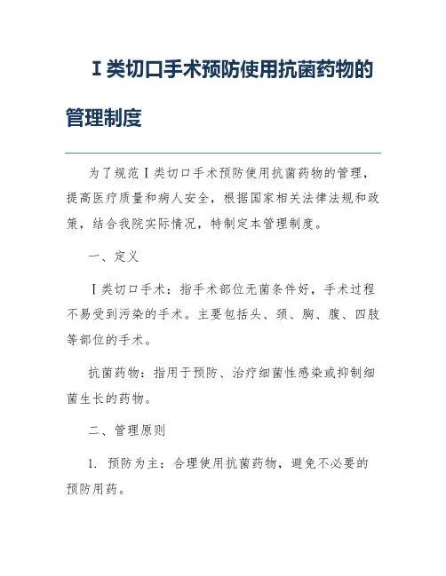 Ⅰ类切口手术预防使用抗菌药物的管理制度