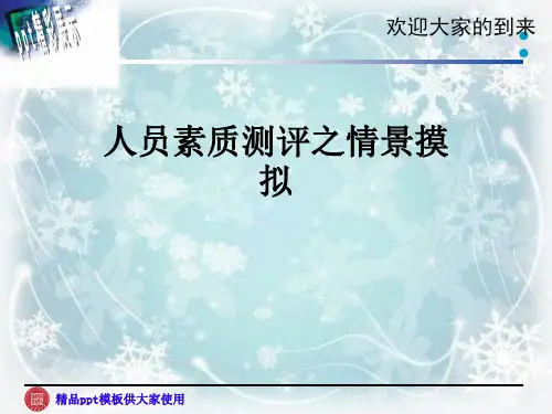 人员素质测评之情景摸拟