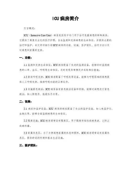 ICU病房简介