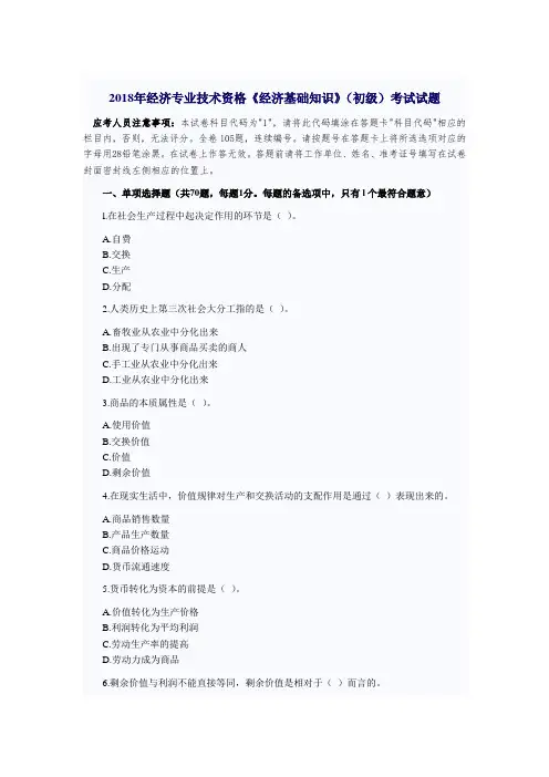 2018经济专业技术资格《经济基础知识》(初级)考试试题