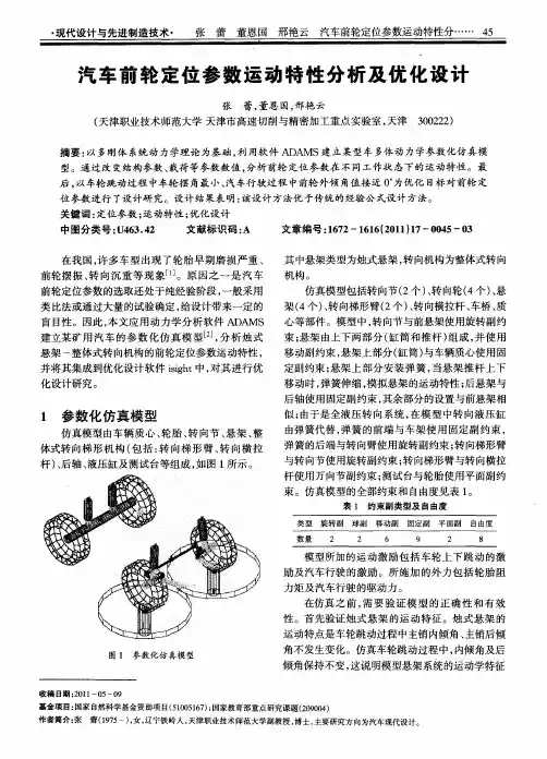 汽车前轮定位参数运动特性分析及优化设计