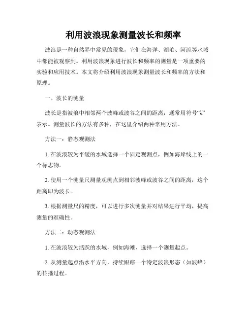 利用波浪现象测量波长和频率