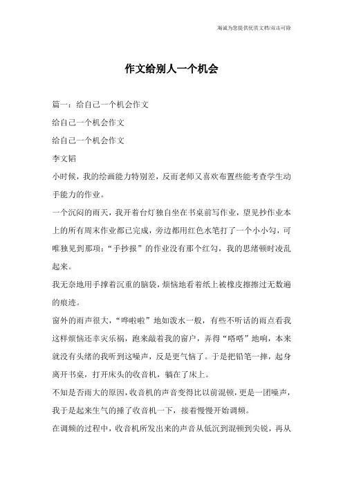 作文给别人一个机会