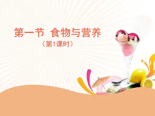 浙教版九年级上册科学《食物与营养》PPT课件