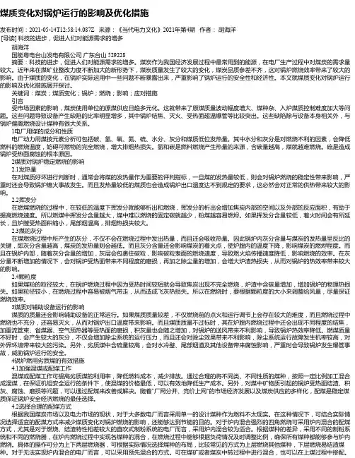 煤质变化对锅炉运行的影响及优化措施