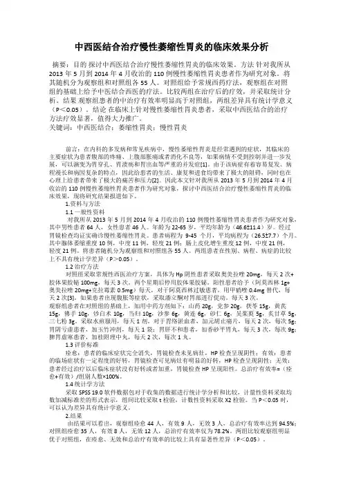 中西医结合治疗慢性萎缩性胃炎的临床效果分析