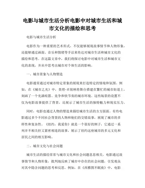电影与城市生活分析电影中对城市生活和城市文化的描绘和思考