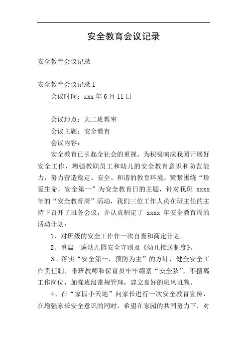 安全教育会议记录