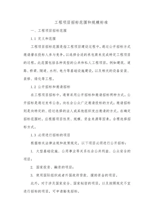 工程项目招标范围和规模标准