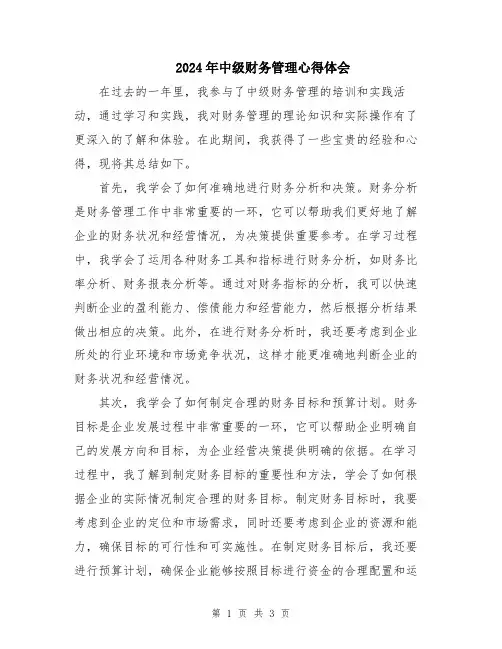 2024年中级财务管理心得体会