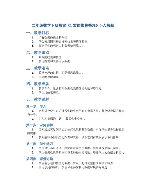 二年级数学下册教案《1 数据收集整理》6-人教版